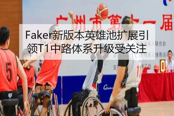 Faker新版本英雄池扩展引领T1中路体系升级受关注 | SHABASPORTS