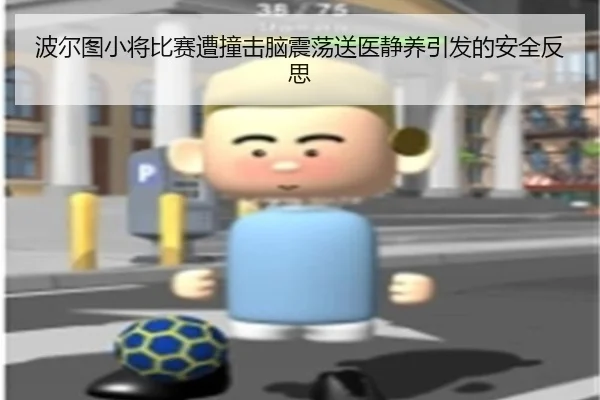 波尔图小将比赛遭撞击脑震荡送医静养引发的安全反思 | SHABASPORTS