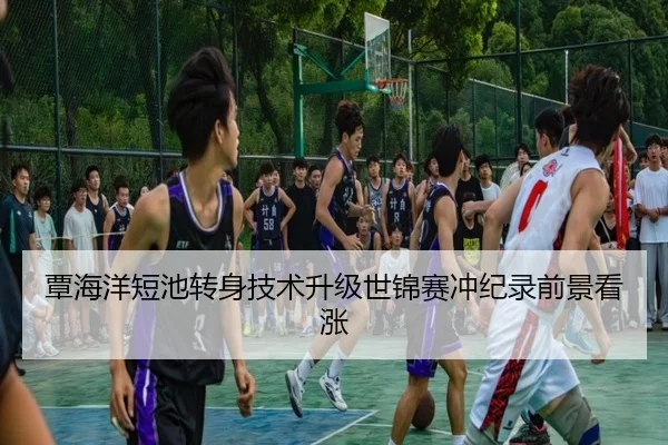 覃海洋短池转身技术升级世锦赛冲纪录前景看涨 - SHABASPORTS